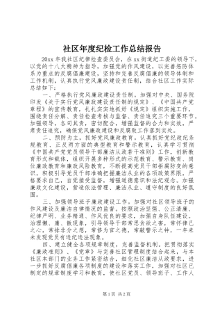 社区年度纪检工作总结报告