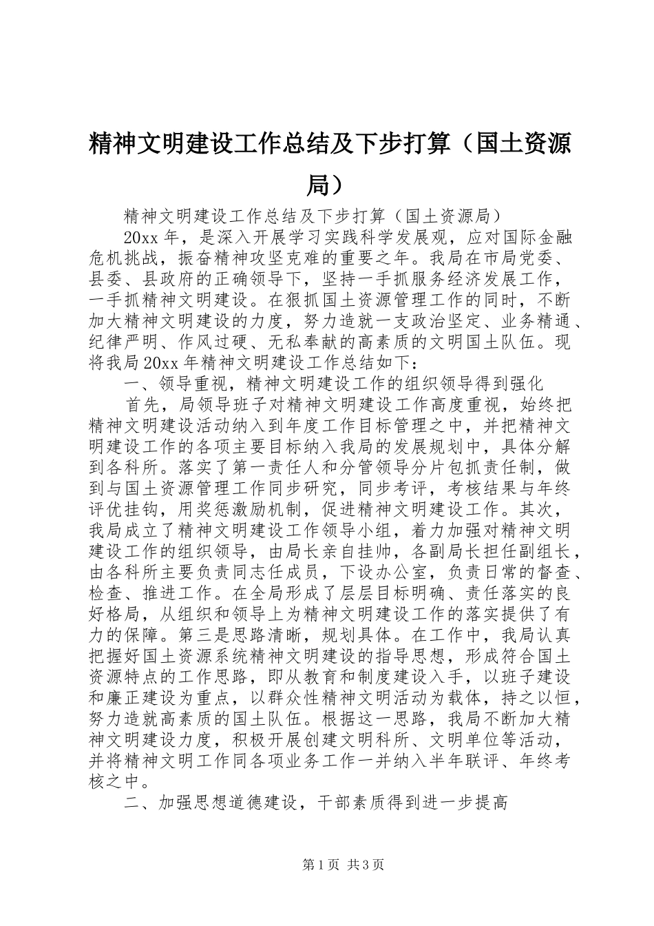 精神文明建设工作总结及下步打算（国土资源局）_第1页