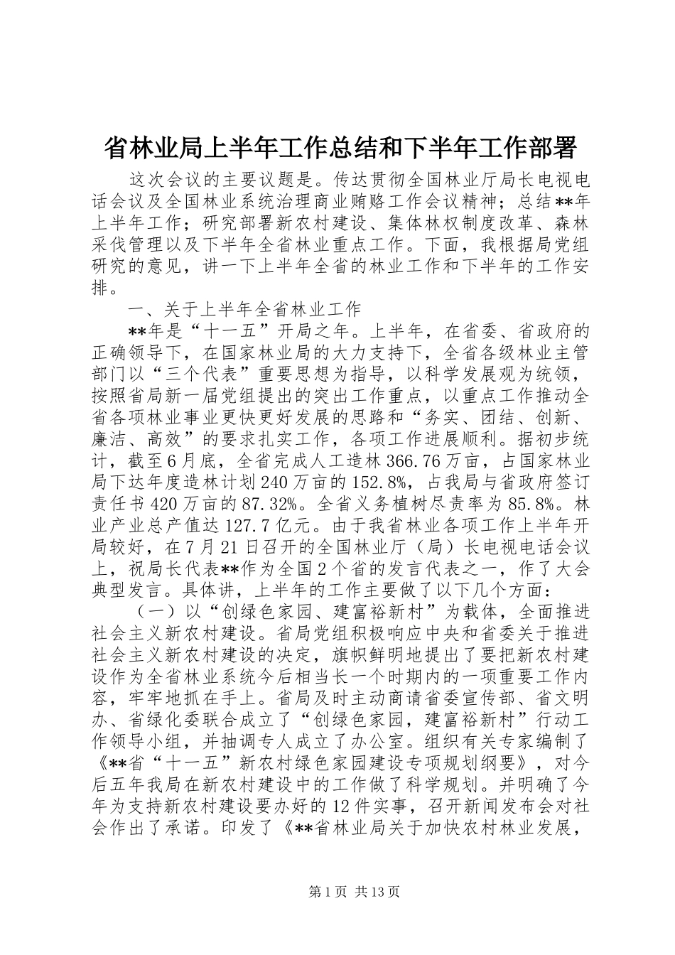 省林业局上半年工作总结和下半年工作部署_第1页
