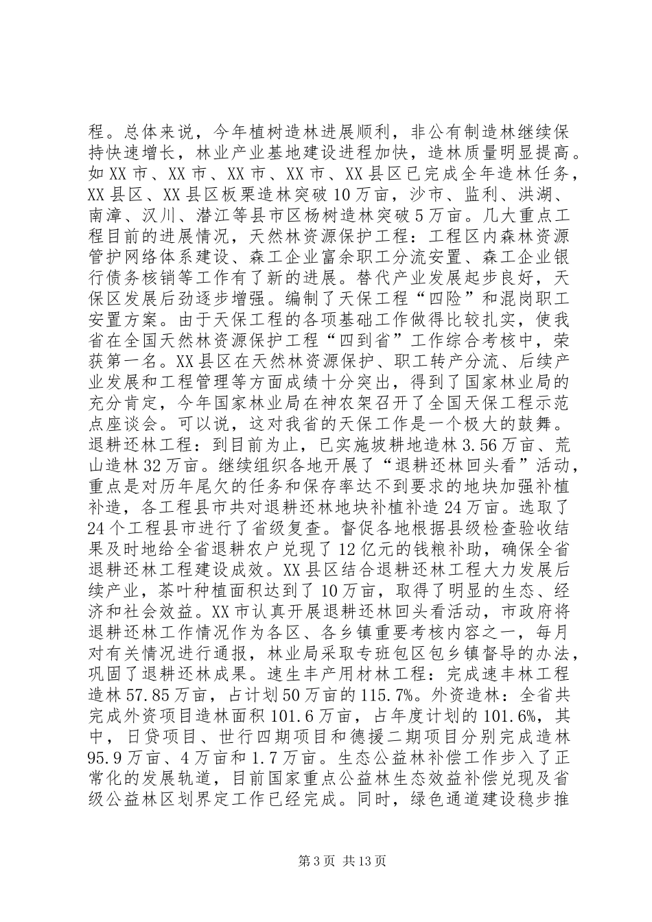 省林业局上半年工作总结和下半年工作部署_第3页