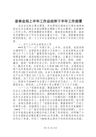 省林业局上半年工作总结和下半年工作部署