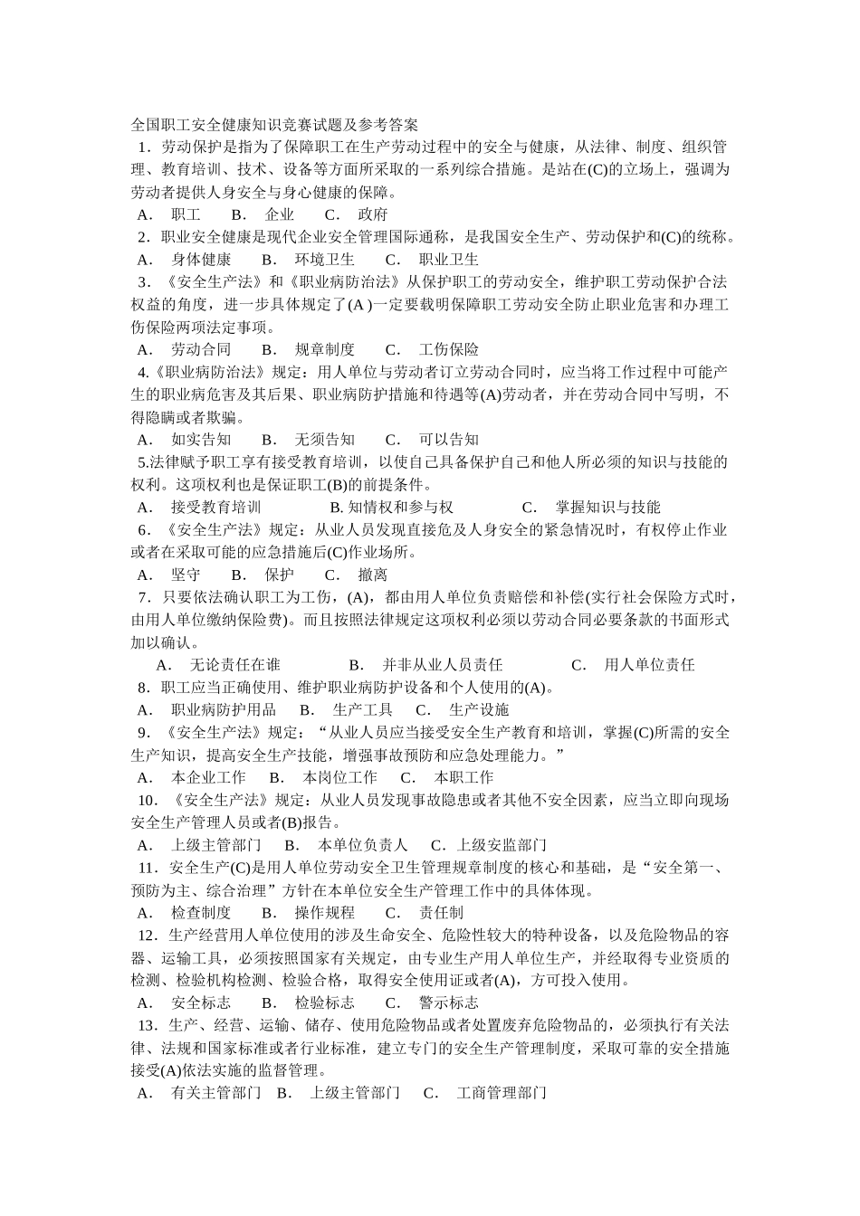 全国职工安全健康知识竞赛试题及参考答案_第1页