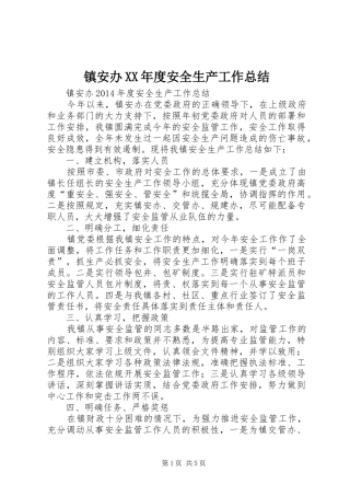 镇安办XX年度安全生产工作总结