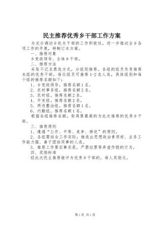 民主推荐优秀乡干部工作方案