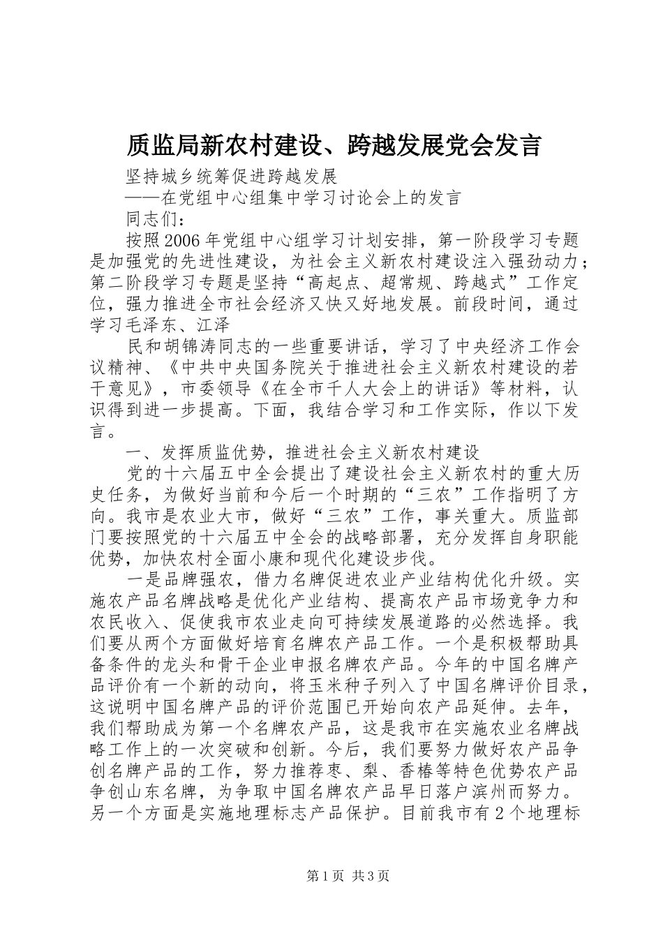 质监局新农村建设、跨越发展党会发言稿_第1页