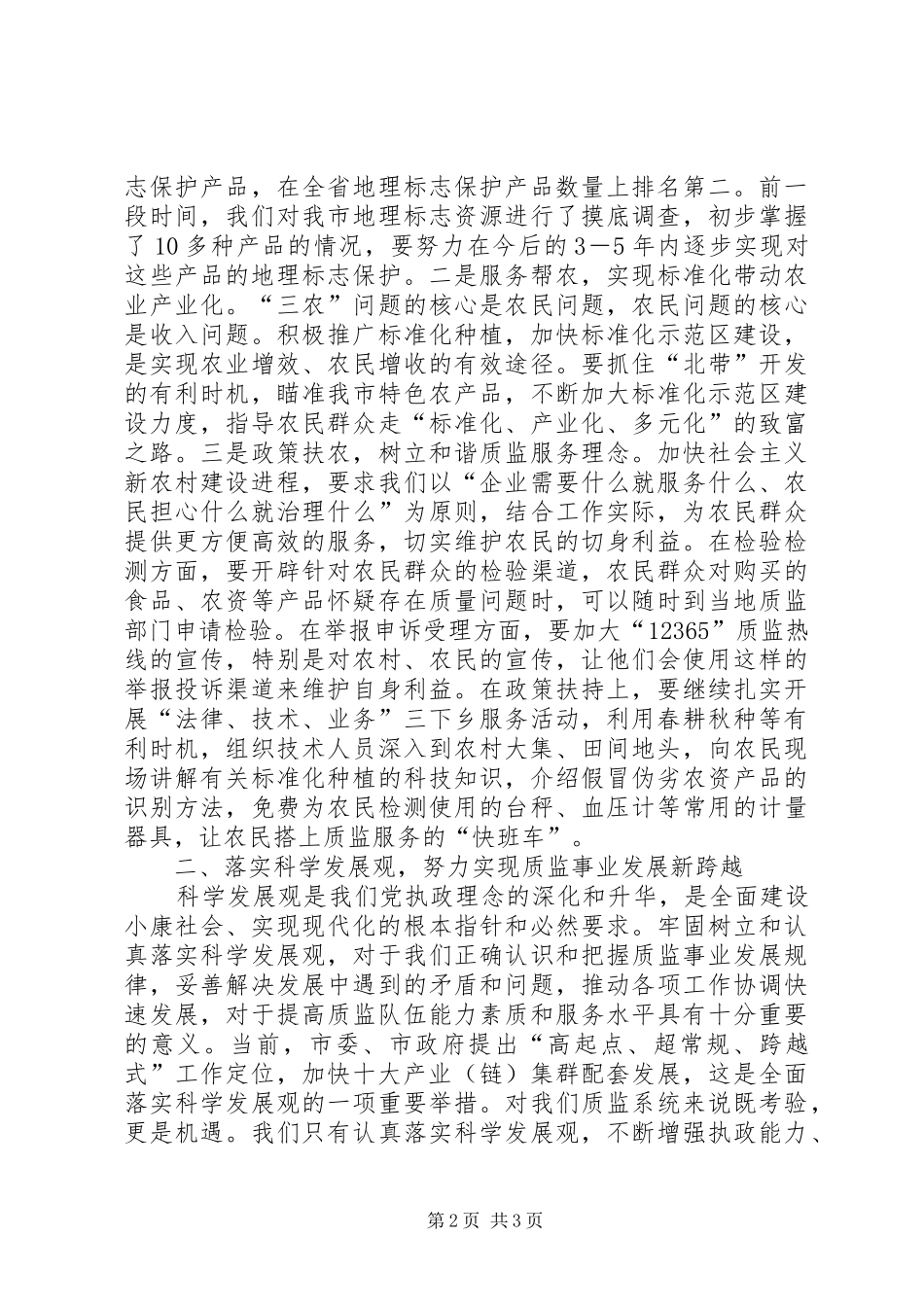 质监局新农村建设、跨越发展党会发言稿_第2页