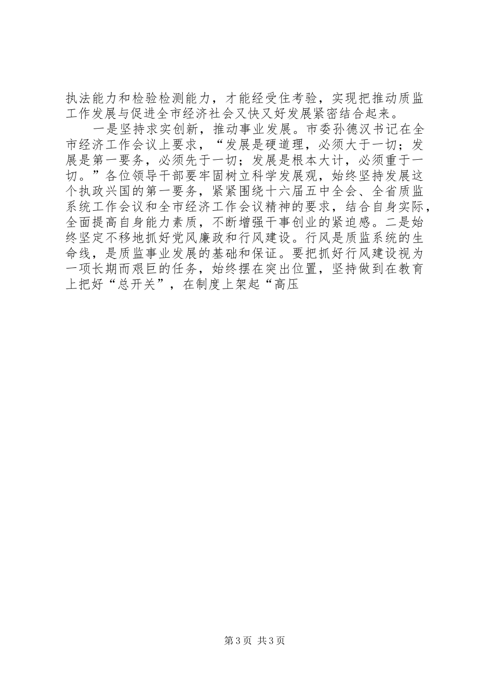 质监局新农村建设、跨越发展党会发言稿_第3页