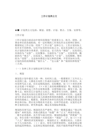 工作计划特征与写作注意事项概述