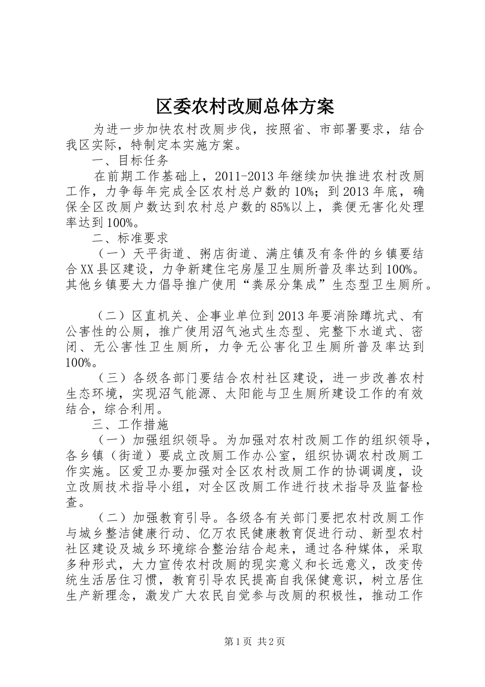 区委农村改厕总体方案_第1页