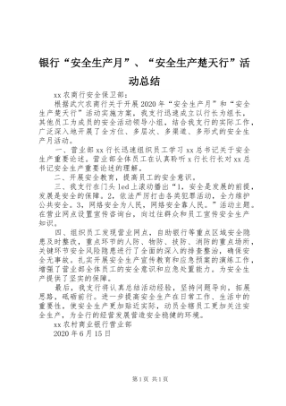 银行“安全生产月”、“安全生产楚天行”活动总结