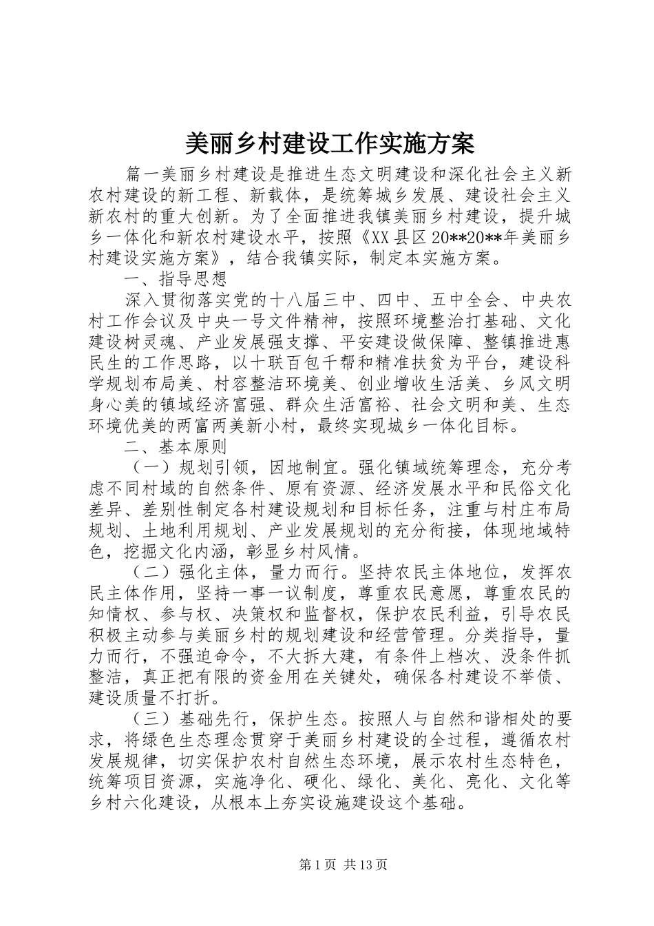 美丽乡村建设工作实施方案_第1页