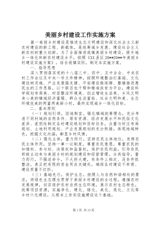 美丽乡村建设工作实施方案