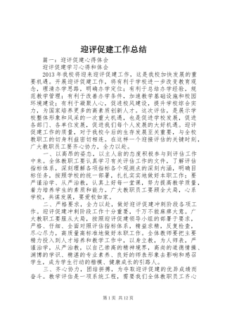 迎评促建工作总结