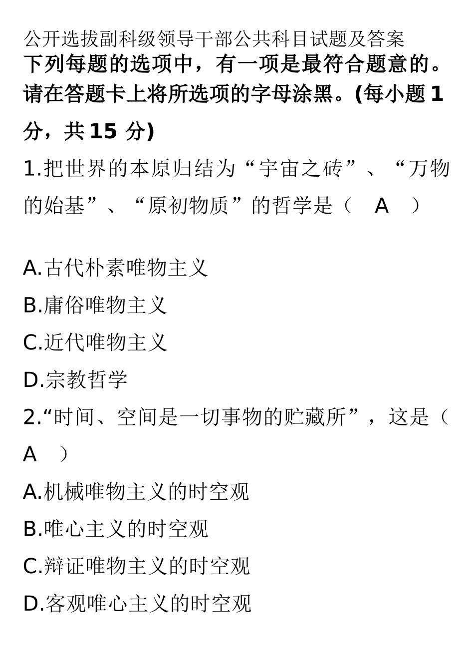 公开选拔副科级领导干部公共科目试题及答案22961404_第1页