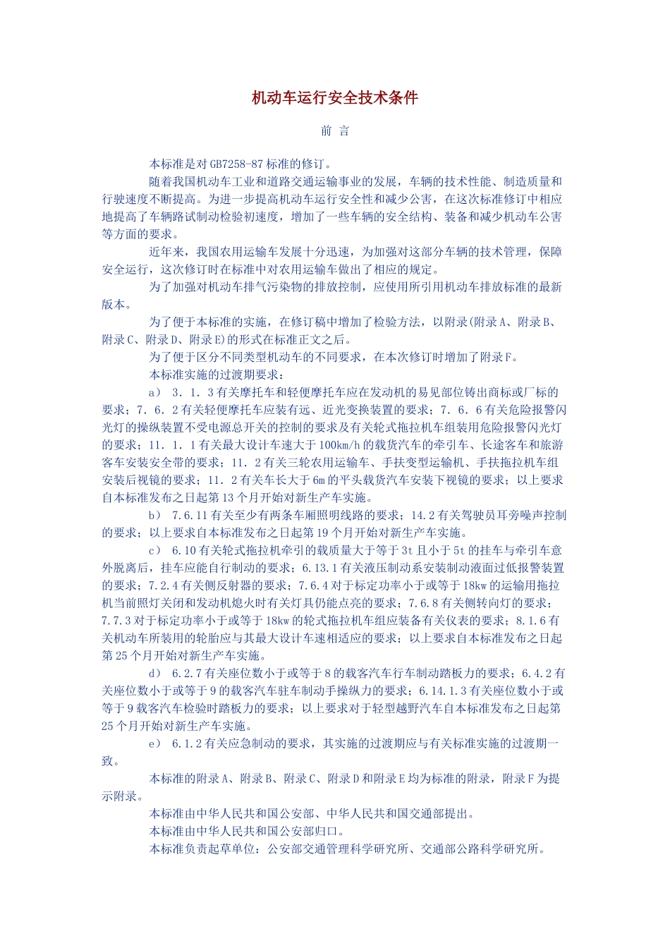 机动车运行安全技术条件_第1页