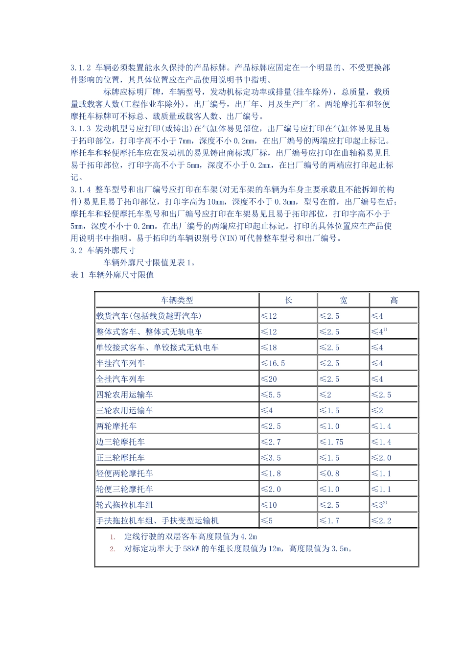 机动车运行安全技术条件_第3页