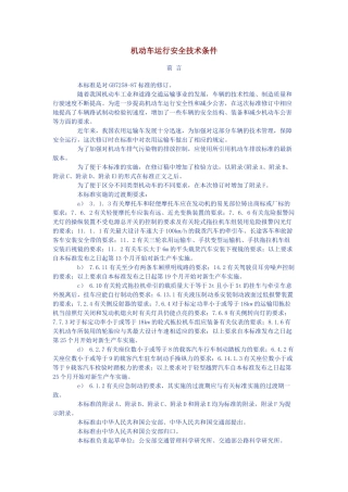 机动车运行安全技术条件