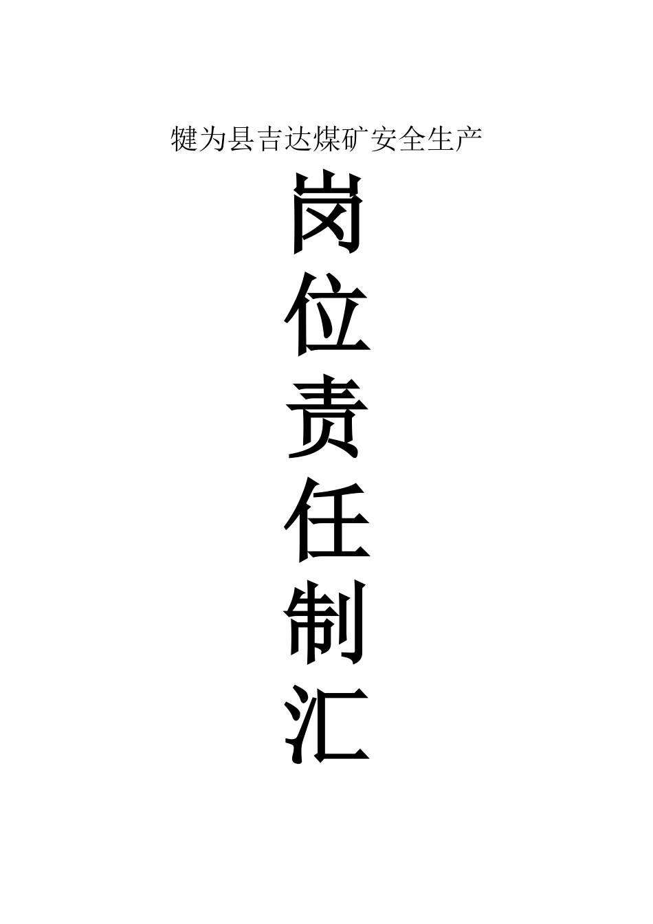 XXXX版煤矿安全生产岗位责任制汇编_第1页
