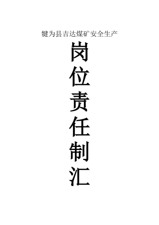 XXXX版煤矿安全生产岗位责任制汇编