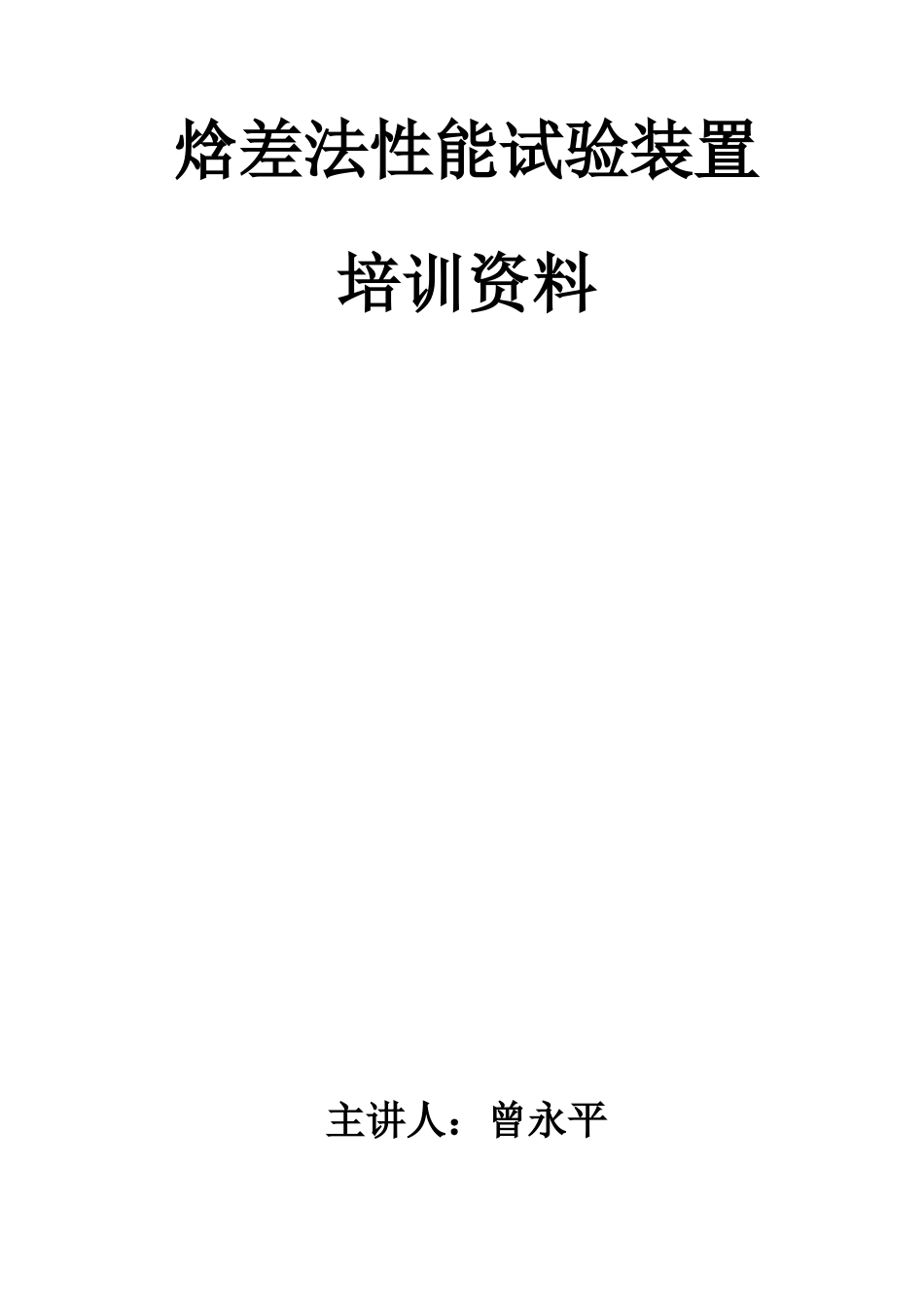 焓差法性能试验装置培训资料_第1页