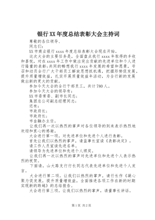 银行XX年度总结表彰大会主持词