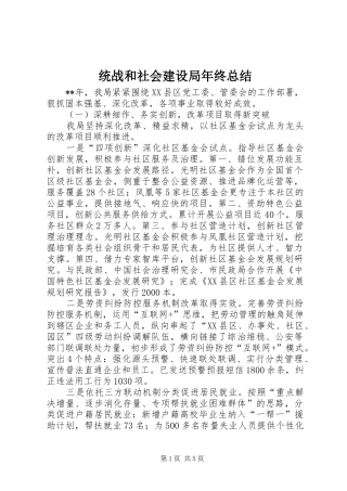 统战和社会建设局年终总结
