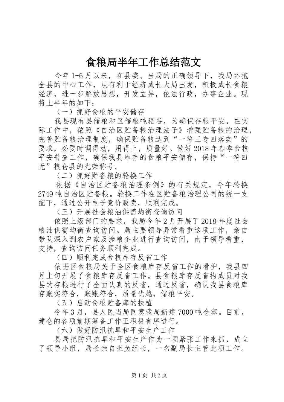 食粮局半年工作总结范文_第1页