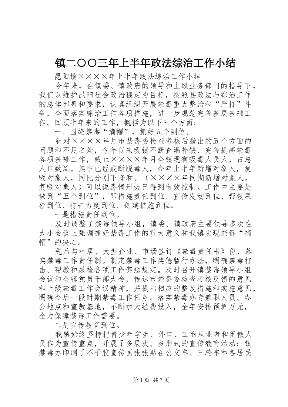 镇二○○三年上半年政法综治工作小结_第1页