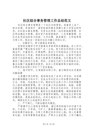 社区综合事务管理工作总结范文