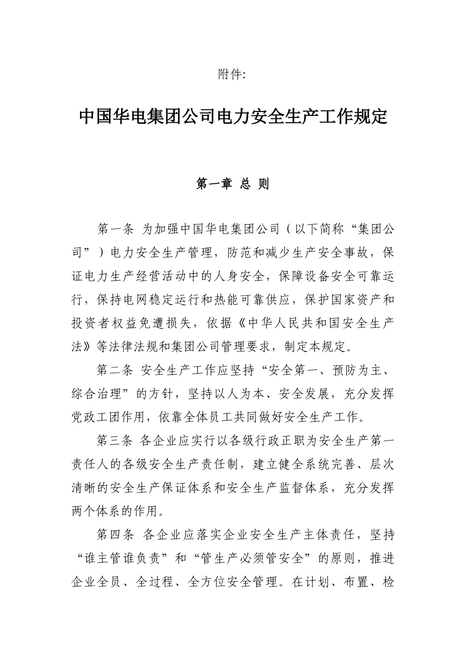 华电集团公司电力安全生产工作规定XXXX_第1页