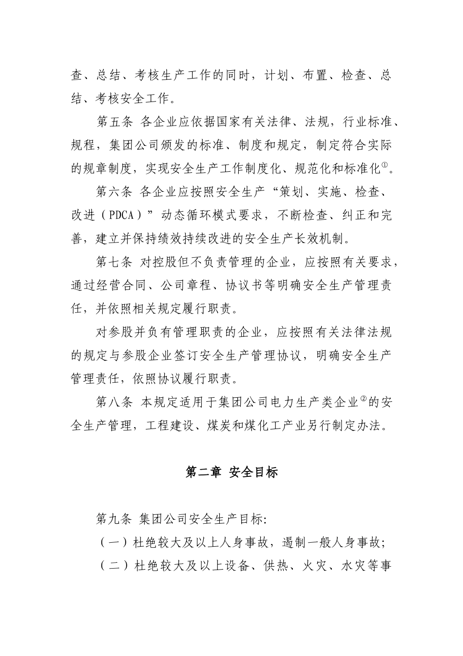 华电集团公司电力安全生产工作规定XXXX_第2页