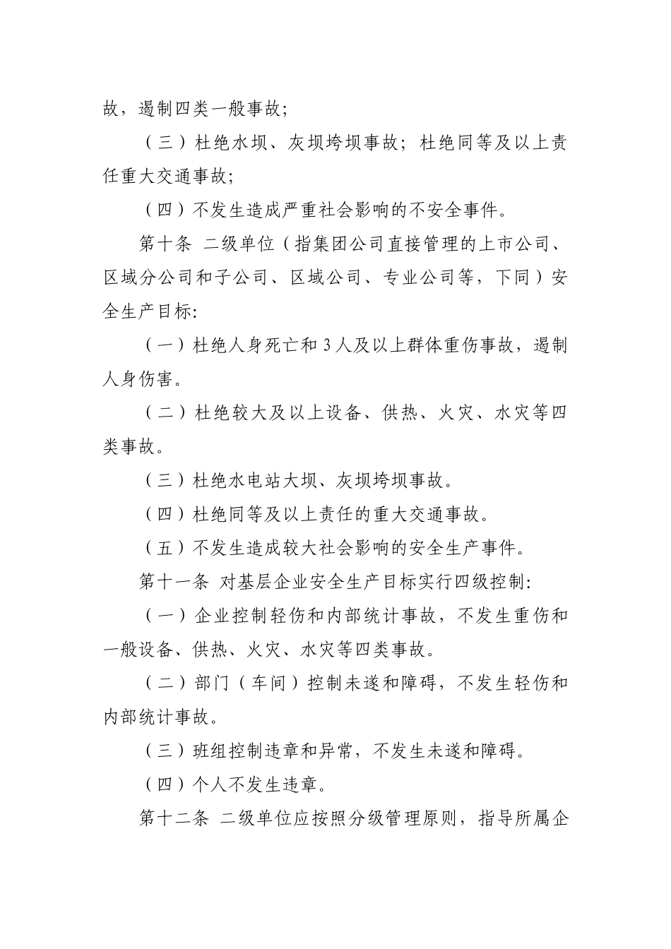 华电集团公司电力安全生产工作规定XXXX_第3页