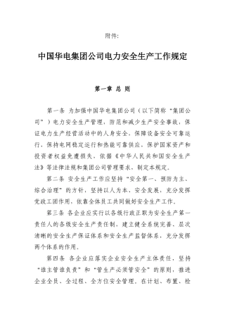 华电集团公司电力安全生产工作规定XXXX