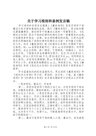 关于学习准则和条例发言
