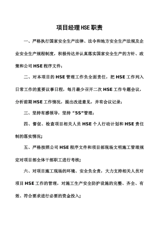 管理人员HSE职责1