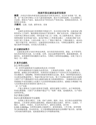 浅谈环保过滤设备研发现状