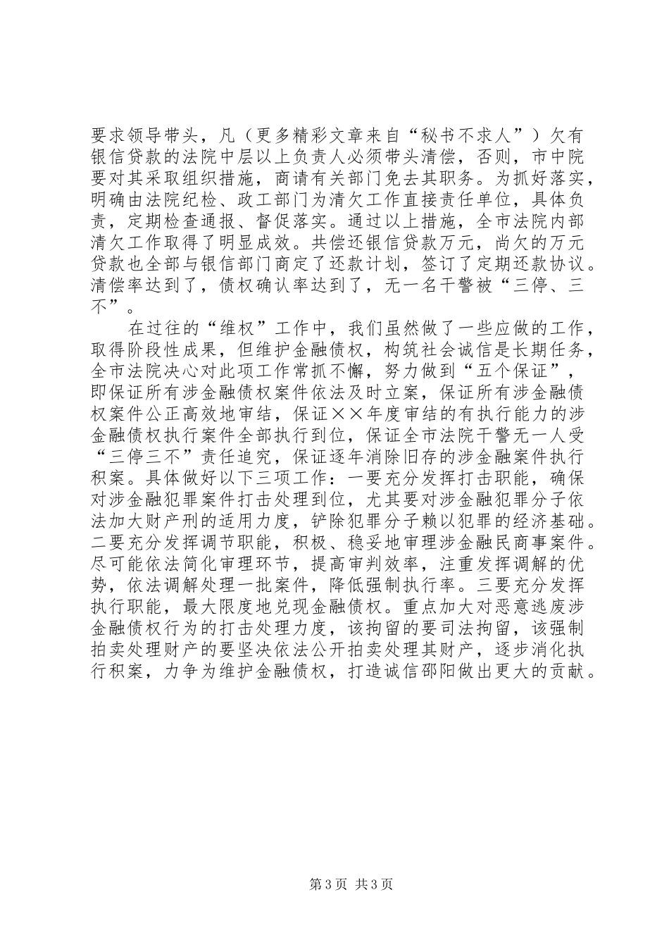 ×法院在维护金融债权工作会议上的发言稿_第3页