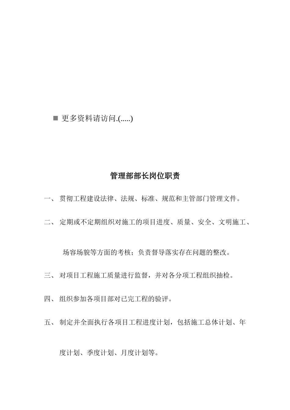 工程管理部各岗位职责说明书_第1页