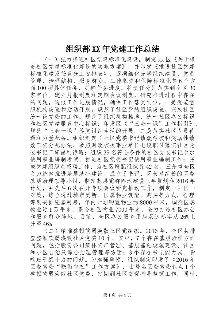 组织部XX年党建工作总结_第1页