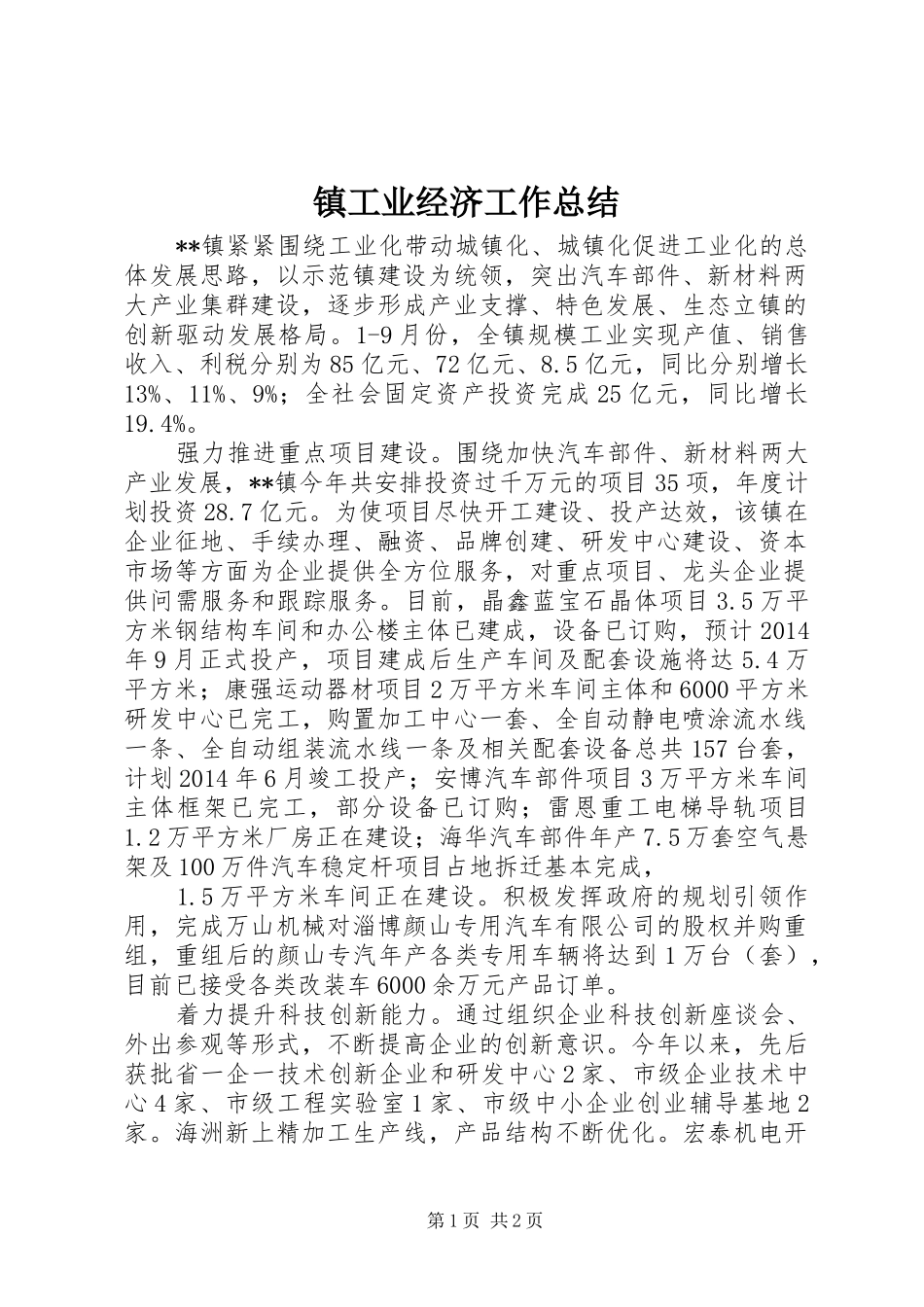 镇工业经济工作总结_第1页