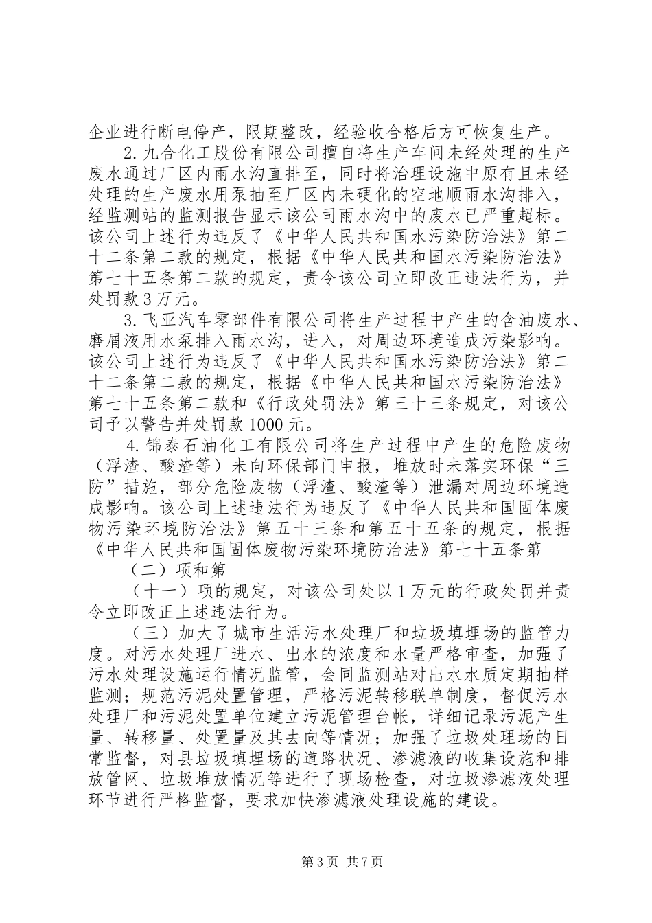 监察大队环境监察工作总结_第3页