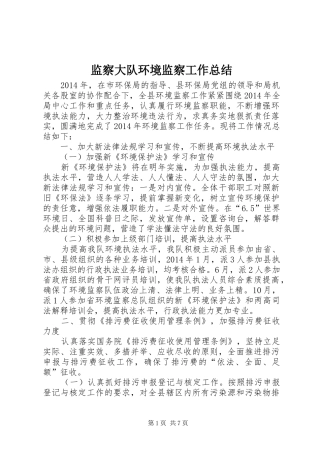 监察大队环境监察工作总结