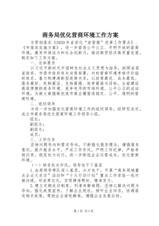 商务局优化营商环境工作方案
