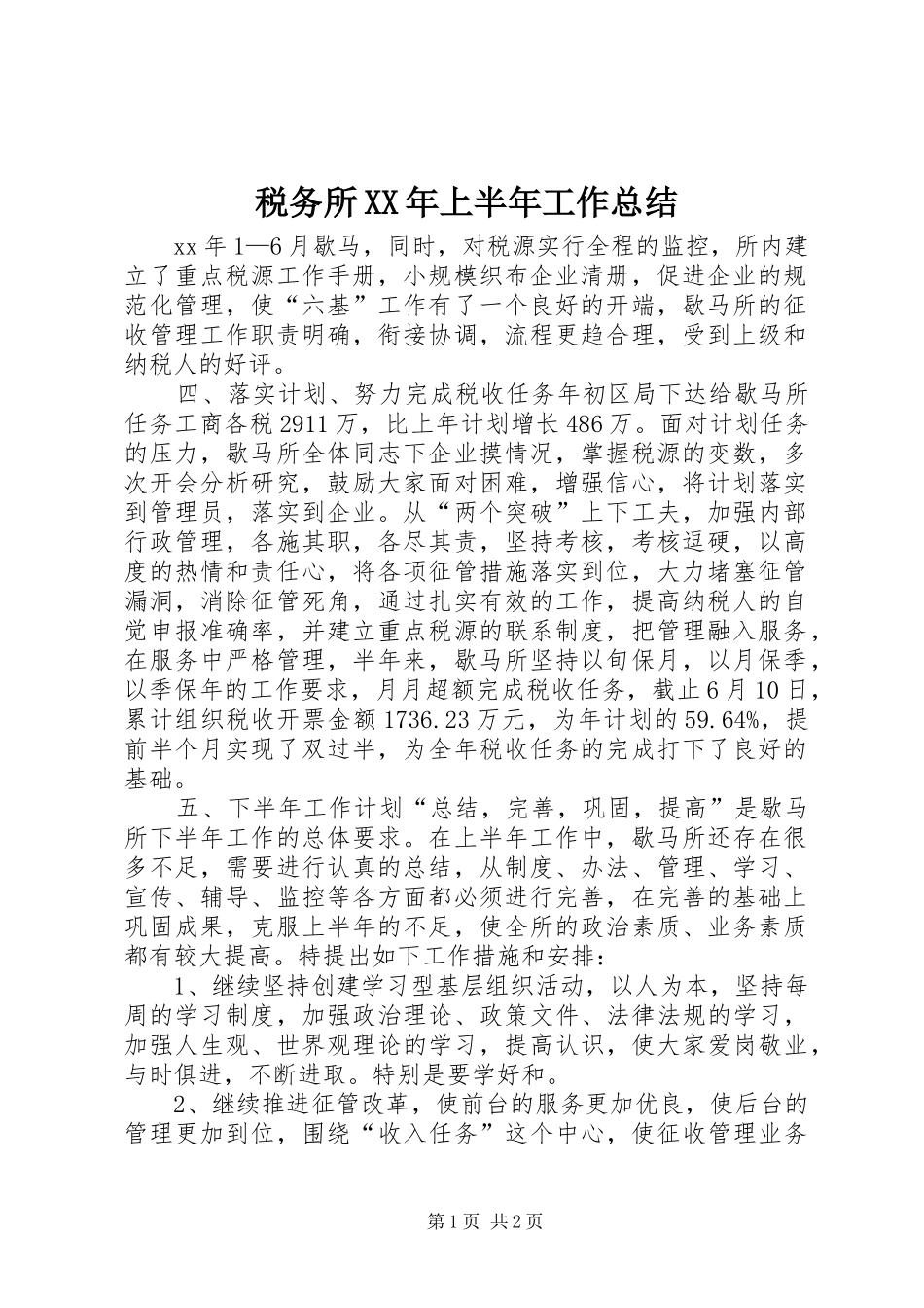 税务所XX年上半年工作总结_第1页