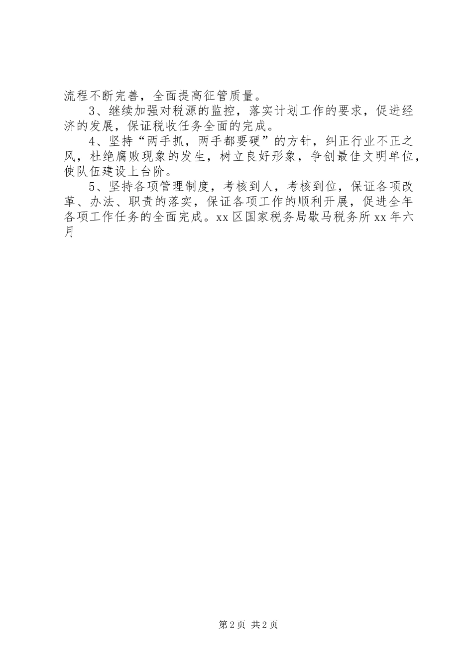 税务所XX年上半年工作总结_第2页
