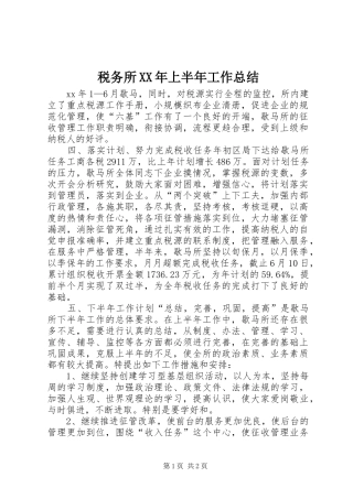 税务所XX年上半年工作总结