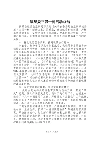 镇纪委三强一树活动总结