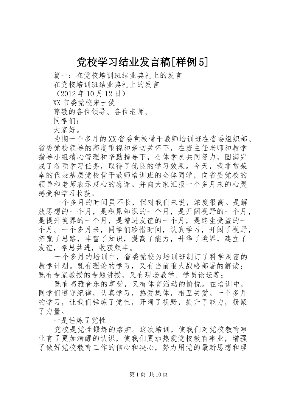 党校学习结业发言稿范文[样例5]_第1页