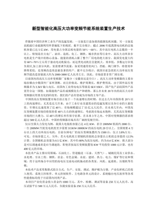 新型智能化高压大功率变频节能系统装置生产技术