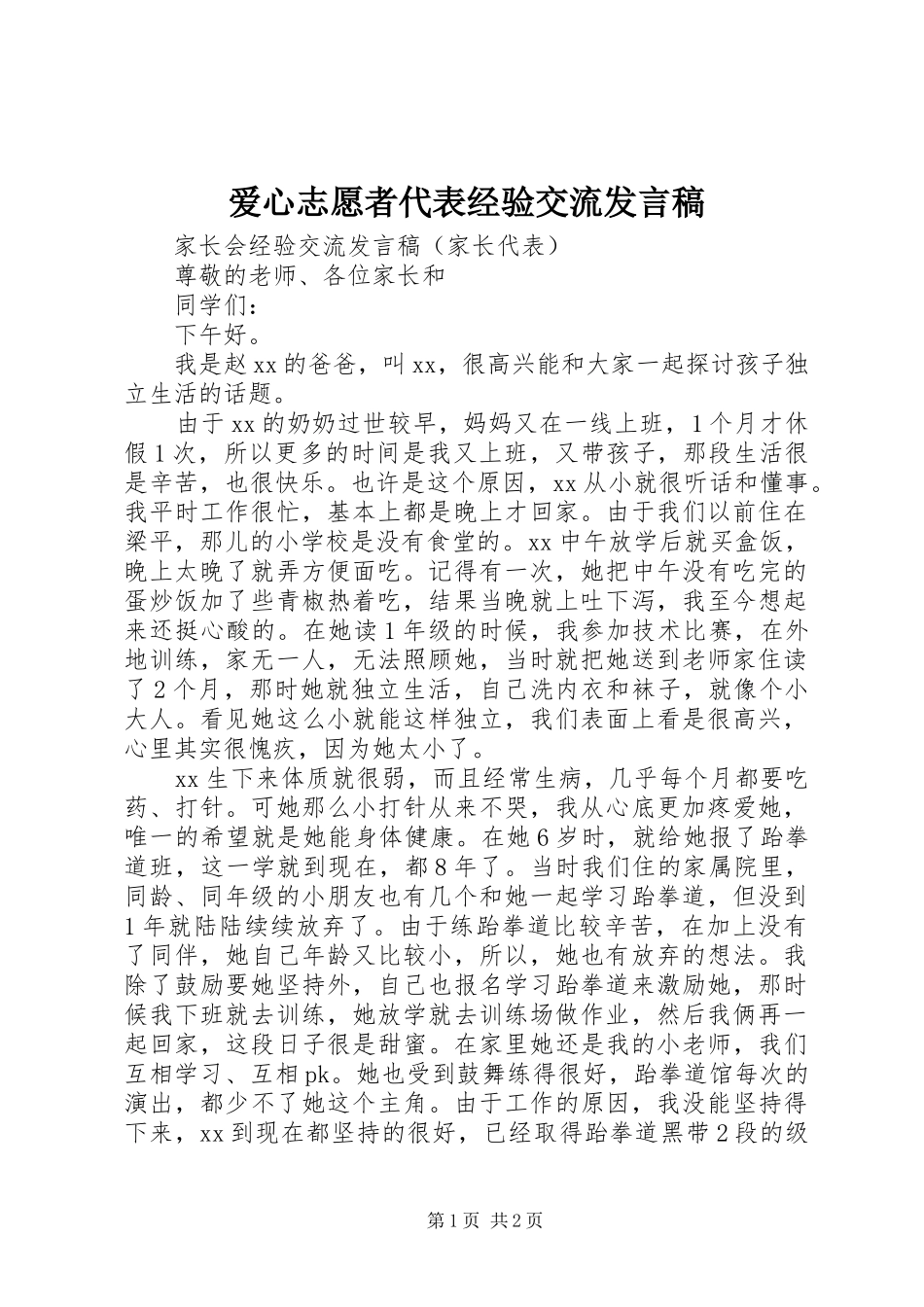 爱心志愿者代表经验交流发言_第1页